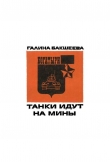 Книга Танки идут на мины автора Галина Бакшеева