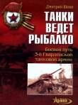 Книга Танки ведет Рыбалко. Боевой путь 3-й Гвардейской танковой армии автора Дмитрий Шеин