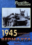 Книга Танковые войска Вермахта на советско-германском фронте, 1945. Часть 2 (На центральном направлении) автора Максим Коломиец