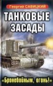 Книга Танковые засады. «Бронебойным, огонь!» автора Георгий Савицкий