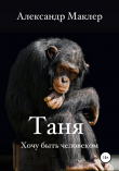 Книга Таня автора Александр Маклер
