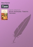 Книга Таня автора Иван Бунин