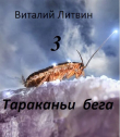 Книга Тараканьи бега 3 (СИ) автора Виталий Литвин