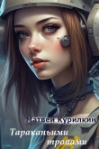 Книга Тараканьими тропами (СИ) автора Матвей Курилкин