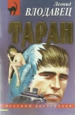 Книга Таран автора Леонид Влодавец
