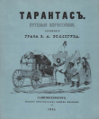 Книга Тарантас (Путевые впечатления) автора Владимир Соллогуб