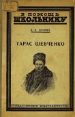 Книга Тарас Шевченко автора Владимир Друнин
