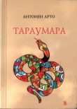 Книга Тараумара автора Антонен Арто