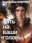 Книга Тать на ваши головы (СИ) автора Екатерина Боброва