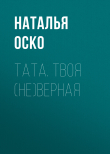 Книга Тата. Твоя (не)верная автора Наталья Оско