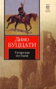 Книга Татарская пустыня автора Дино Буццати