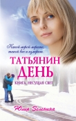 Книга Татьянин день автора Юлия Зеленина