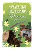 Книга Татьянин дом автора Наталья Нестерова