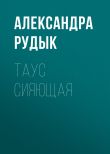 Книга Таус сияющая автора Александра Рудык