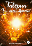 Книга Таверна «Три косы Марты» автора Ирина Ковальчук