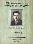 Книга Таврия автора Олесь Гончар