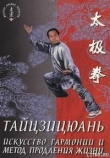 Книга Тайцзицюань. Искусство гармонии и метод продления жизни автора Лин Ван
