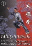 Книга Тайцзицюань. Искусство гармонии и метод продления жизни автора Ван Лин