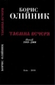 Книга Таємна вечеря автора Борис Олійник