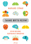 Книга Таємне життя розуму : як ми мислимо, відчуваємо й вирішуємо автора Маріано Сіґман