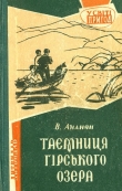 Книга Таємниця гірського озера автора Вахтанг Ананян