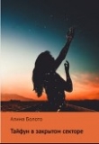 Книга Тайфун в закрытом секторе (СИ) автора Алина Болото