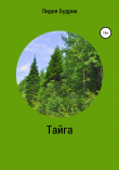 Книга Тайга автора Лидия Будрик