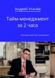 Книга Тайм-менеджмент за 2 часа автора Андрей Усачев