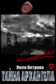 Книга Тайна архангела (СИ) автора Лиля Ветрова