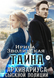 Книга Тайна архивариуса сыскной полиции автора Ирина Зволинская