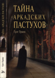 Книга Тайна «Аркадских пастухов» автора Грег Лумис