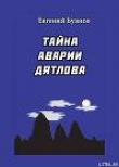 Книга Тайна аварии Дятлова автора Евгений Буянов
