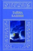 Книга Тайна башни (сборник) автора авторов Коллектив
