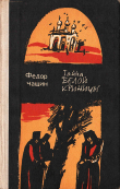 Книга Тайна Белой Криницы автора Федор Чащин