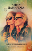 Книга Тайна церковной мыши автора Анна Данилова
