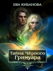 Книга Тайна Чёрного Гримуара (СИ) автора Ева Кибанова