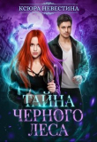 Книга Тайна черного леса (СИ) автора Ксюра Невестина