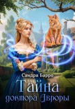 Книга Тайна доктора Авроры (СИ) автора Федулаева Александра