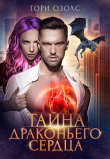 Книга Тайна драконьего сердца автора Тори Озолс