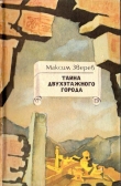 Книга Тайна двухэтажного города автора Максим Зверев