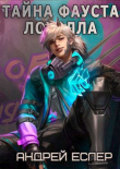 Книга Тайна Фауста Лоуэлла (СИ) автора Андрей Еслер