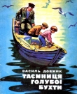 Книга Тайна голубой бухты автора Василий Довжик