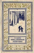Книга Тайна Гремящей расщелины(изд.1962) автора Александр Шалимов