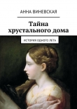 Книга Тайна хрустального дома автора Анна Виневская