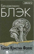 Книга Тайна Кристин Фоллс автора Джон Бэнвилл