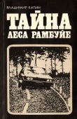 Книга Тайна леса Рамбуйе автора Владимир Катин
