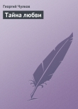 Книга Тайна любви автора Георгий Чулков