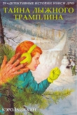 Книга Тайна лыжного трамплина (ЛП) автора Кэролайн Кин