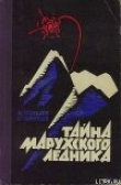 Книга Тайна Марухского ледника автора Владимир Гнеушев