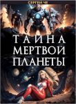 Книга Тайна мертвой планеты (СИ) автора Сергей Че